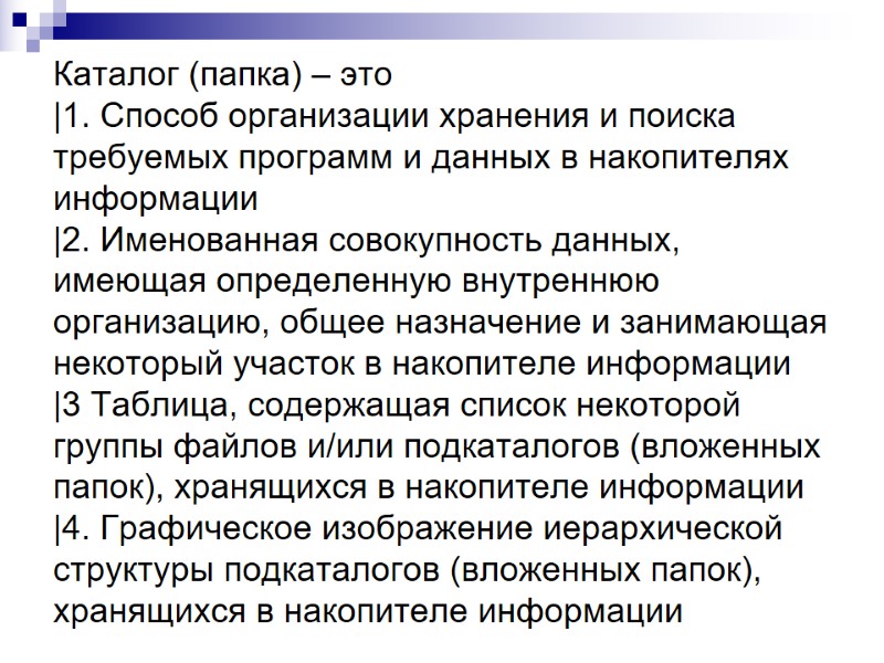 Каталог (папка) – это |1. Способ организации хранения и поиска требуемых программ и данных Каталог (папка) – это |1. Способ организации хранения и поиска требуемых программ и данных